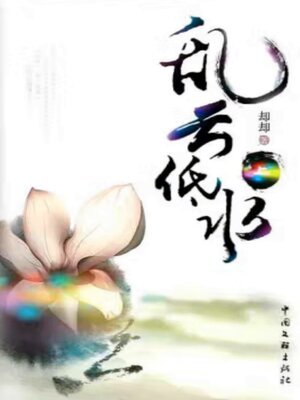cover image of 乱云低水